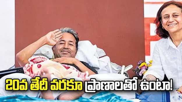 20వ తేదీ వరకూ ప్రాణాలతో ఉంటా!