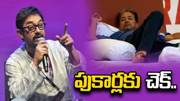 ఆ పాత్రకు స్ఫూర్తి వాంగ్‌చుక్ కాదు.. పుకార్లకు చెక్ పెట్టిన ఆమిర్ ఖాన్