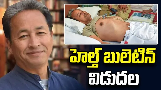 సోనమ్ వాంగ్‌‌చుక్ ఆరోగ్య పరిస్థితిపై హెల్త్ బులెటిన్ విడుదల