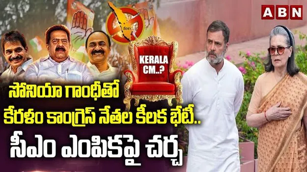 సోనియాతో భేటీ కానున్న కేరళ నేతలు.. ముఖ్యమంత్రి అభ్యర్థి ఎంపికపై చర్చ