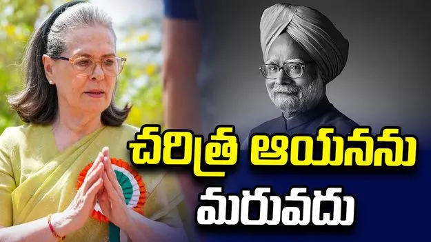 మాజీ ప్రధాని మన్మోహన్ సింగ్‌ను చరిత్ర మరువదు: సోనియా గాంధీ