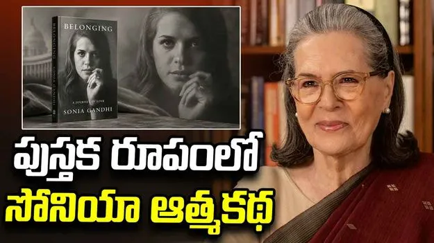 పుస్తక రూపంలో సోనియా ఆత్మకథ