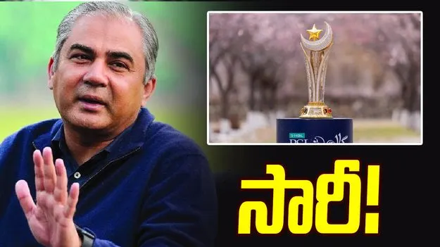 ప్రేక్షకులు లేకుండానే పీఎస్ఎల్.. అభిమానులకు మొహ్సిన్ నఖ్వీ క్షమాపణలు