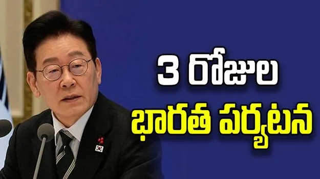 దక్షిణ కొరియా అధ్యక్షుడు లీ జే-మ్యూంగ్ 3 రోజుల భారత పర్యటన, ద్వైపాక్షిక సంబంధాల్లో సరికొత్త అధ్యాయం