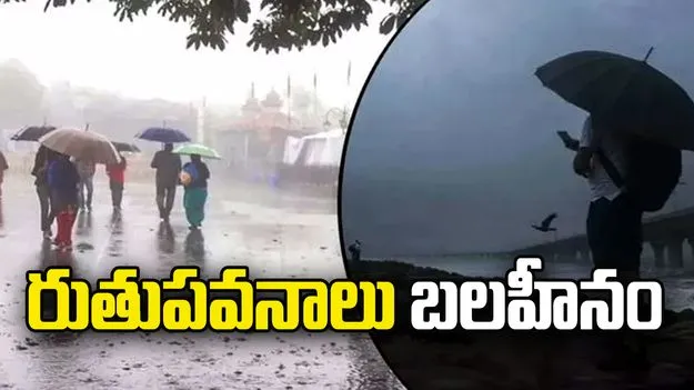 రుతుపవనాలు బలహీనం