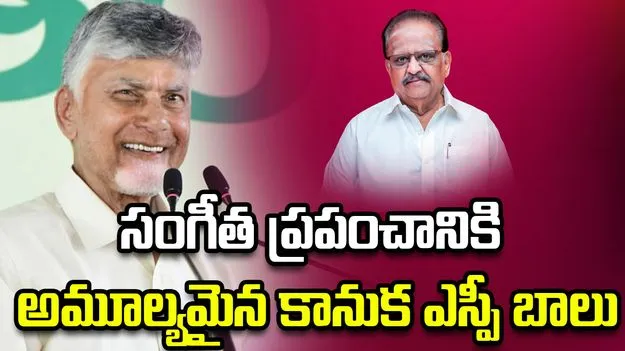 కోట్లాది హృదయాల్లో శాశ్వతంగా మార్మోగే స్వరం ఎస్పీ బాలుది: సీఎం చంద్రబాబు