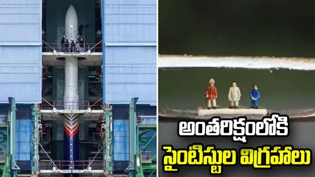 ఆ ముగ్గురు గ్రేట్ సైంటిస్టులకు ఘన నివాళి.. అంతరిక్షంలోకి సూక్ష్మ విగ్రహాలు..