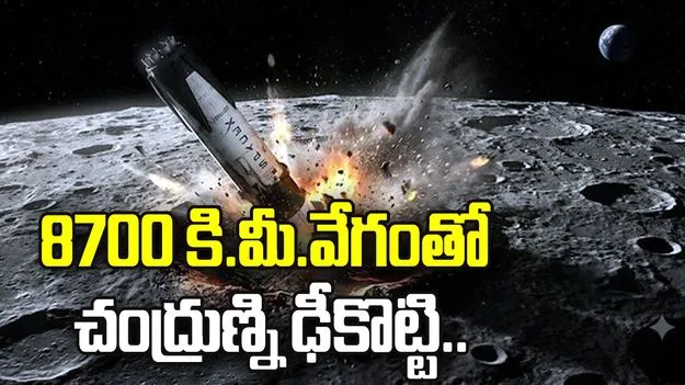 గంటకు 8700 కి.మీ.వేగంతో చంద్రుణ్ని ఢీకొట్టి..