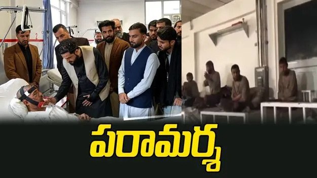 కాబూల్‌ ఘటన.. బాధితులను పరామర్శించిన అఫ్గాన్ క్రికెటర్లు