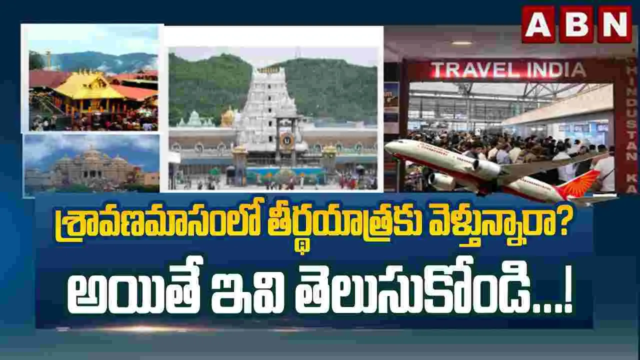 శ్రావణమాసంలో తీర్థయాత్రకు వెళ్తున్నారా? అయితే ఇవి తెలుసుకోండి.!