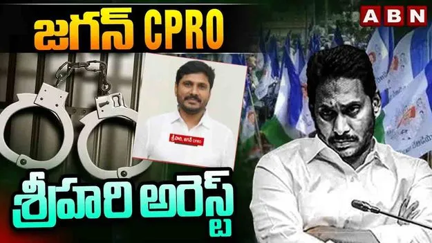 వైఎస్ జగన్ సీపీఆర్వో శ్రీహరి అరెస్ట్