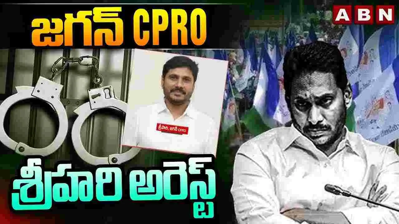 వైఎస్ జగన్ సీపీఆర్వో శ్రీహరి అరెస్ట్