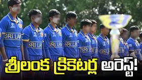 మహిళలు స్నానం చేస్తుండగా వీడియో.. శ్రీలంక క్రికెటర్ల అరెస్ట్!