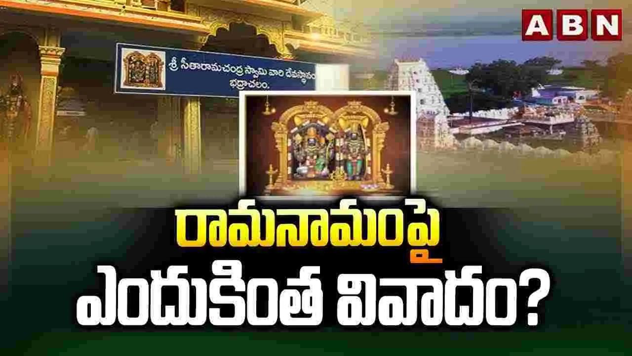 రామనామంపై ఎందుకింత వివాదం? 
