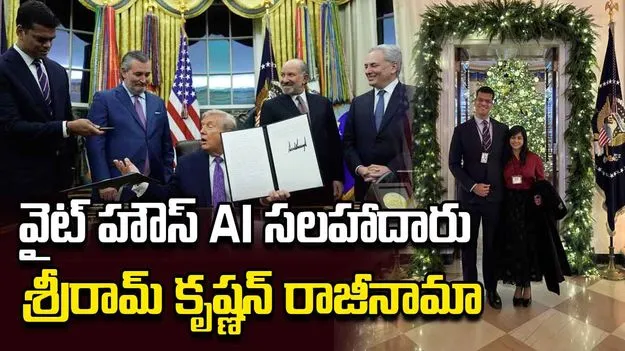 పదవి నుంచి వైదొలగనున్నట్టు ప్రకటించిన వైట్ హౌస్ ఏఐ సలహాదారు శ్రీరామ్ కృష్ణన్