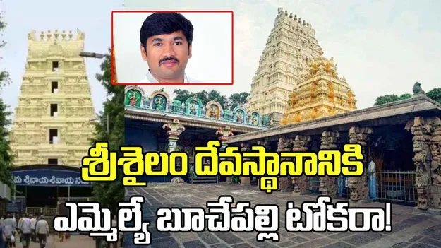 శ్రీశైలం దేవస్థానానికి ఎమ్మెల్యే బూచేపల్లి టోకరా! 