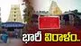శ్రీశైలం మల్లన్నకు కోటి విలువైన వెండి, బంగారు ఆభరణాల విరాళం