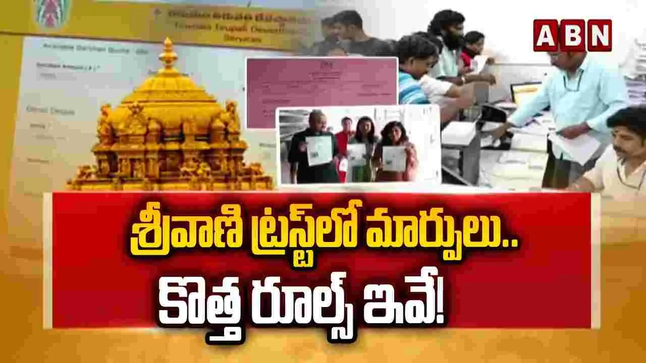 శ్రీవాణి ట్రస్ట్‌లో మార్పులు.. కొత్త రూల్స్ ఇవే!