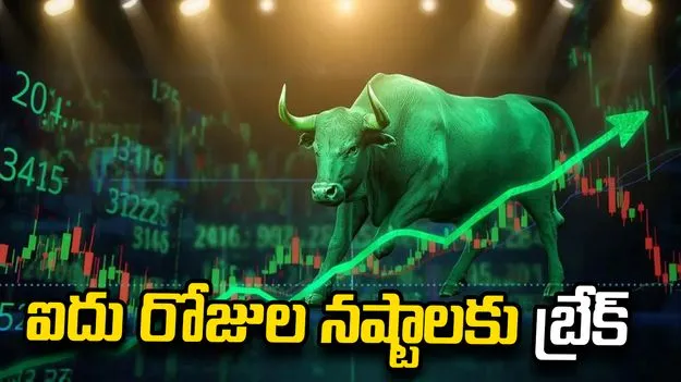 ఐటీ షేర్లతో మార్కెట్ జోష్.. వరుస నష్టాలకు బ్రేక్