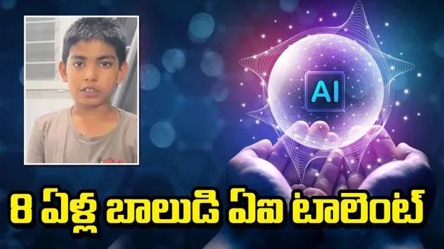 8 ఏళ్ల బాలుడి ఏఐ టాలెంట్‌