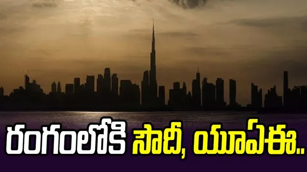 ఇరాన్ యుద్ధం.. రంగంలోకి సౌదీ అరేబియా, యూఏఈ..