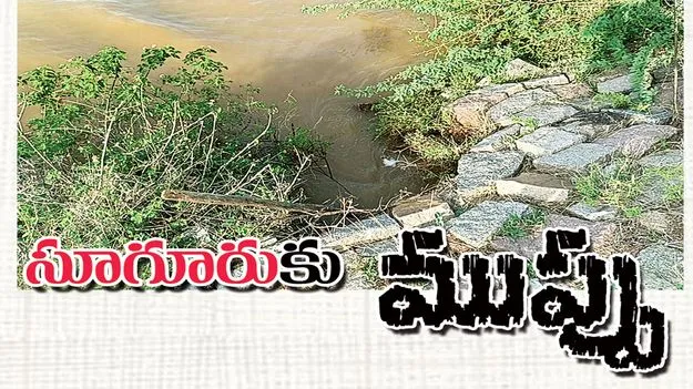 సూగూరుకు ముప్పు