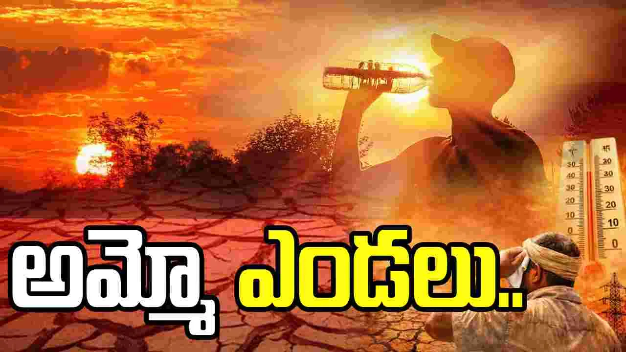  ఏపీలో రికార్డు స్థాయికి ఎండలు.. హీట్‌వేవ్  అలర్ట్..