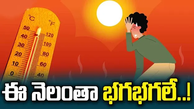 ఈ నెలలో భగభగలే!