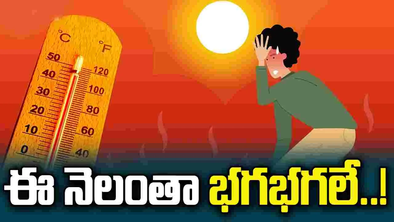 ఈ నెలలో భగభగలే!