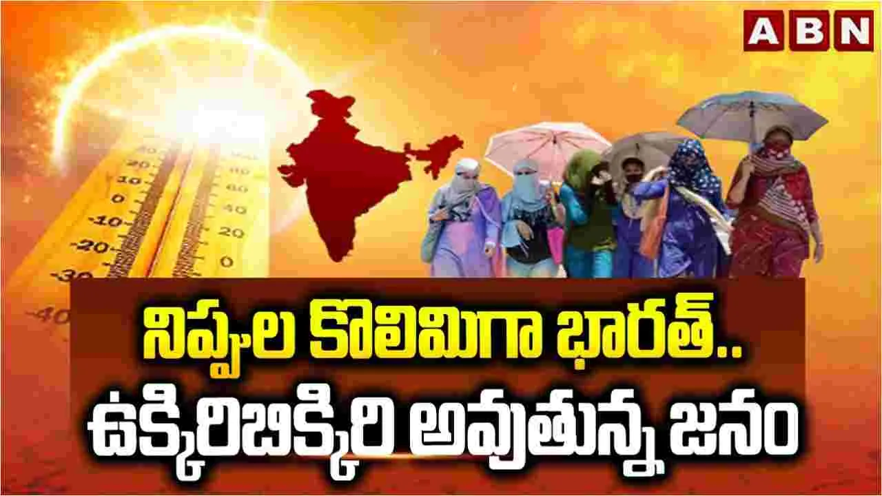 దేశవ్యాప్తంగా మండిపోతున్న ఎండలు