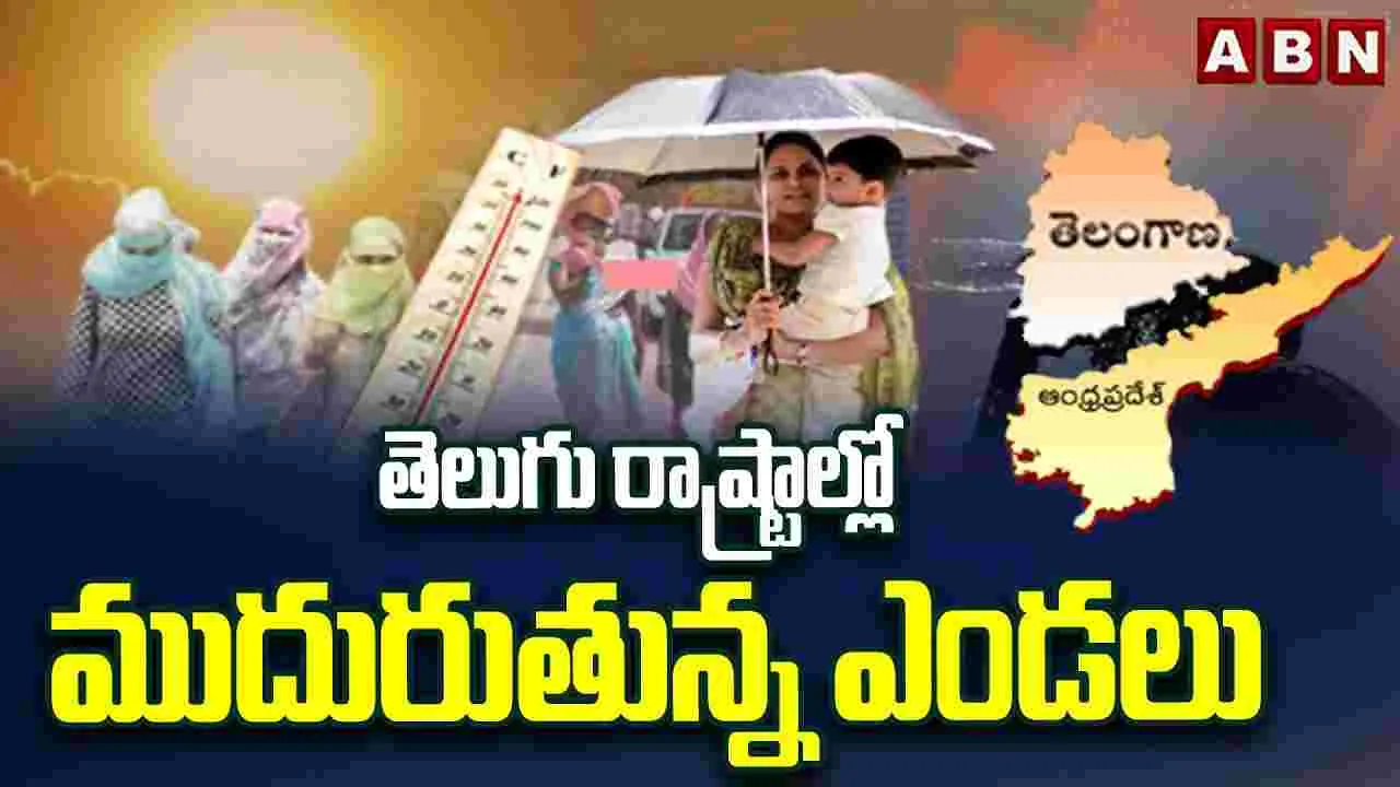 తెలుగు రాష్ట్రాల్లో ముదురుతున్న ఎండలు
