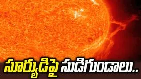 సూర్యుడిపై ప్లాస్మా సుడిగుండాలు.. తొలిసారి విడుదలైన హై రిజల్యూషన్ ఫొటోలు.. 