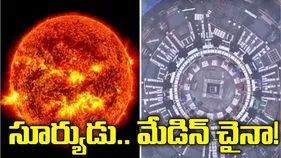 సూర్యుడు.. మేడిన్‌ చైనా!