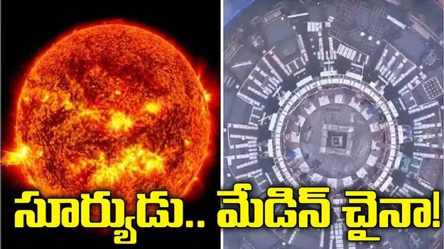 సూర్యుడు.. మేడిన్‌ చైనా!