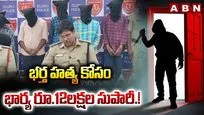 భర్త హత్య కోసం భార్య రూ.12లక్షల సుపారీ.! 