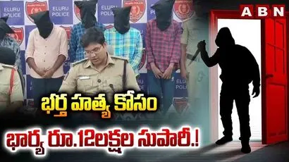 భర్త హత్య కోసం భార్య రూ.12లక్షల సుపారీ.! 