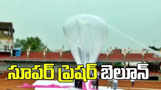 విజయవాడలో ‘సూపర్ ప్రెషర్ బెలూన్’ ప్రయోగం
