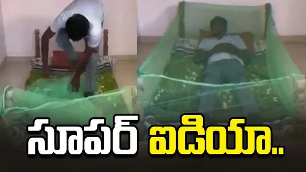 ఇలాంటివి భారతీయులకే సాధ్యం.. దోమల నుంచి రక్షణకు సూపర్ ట్రిక్.. 