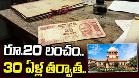 రూ.20 లంచం కేసులో 30 ఏళ్ల న్యాయ పోరాటం.. సుప్రీంకోర్టు కీలక తీర్పు.. 