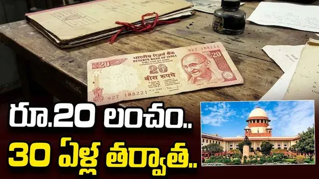 రూ.20 లంచం కేసులో 30 ఏళ్ల న్యాయ పోరాటం.. సుప్రీంకోర్టు కీలక తీర్పు.. 