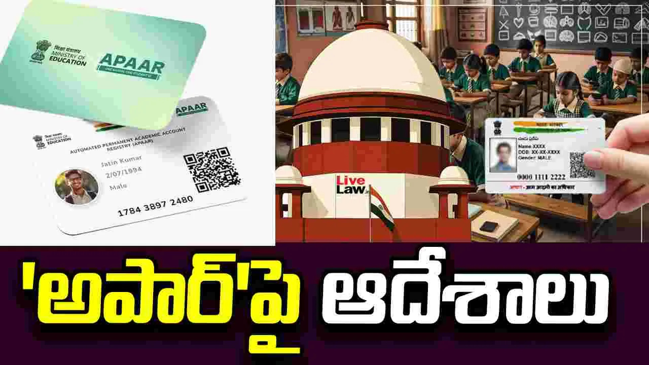 APAAR ఐడీ పూర్తి స్వచ్ఛందం.. నిరాకరిస్తే అడ్మిషన్లు ఆపొద్దు: సుప్రీంకోర్టు