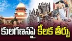కులగణనపై సీజేఐ ధర్మాసనం కీలక తీర్పు