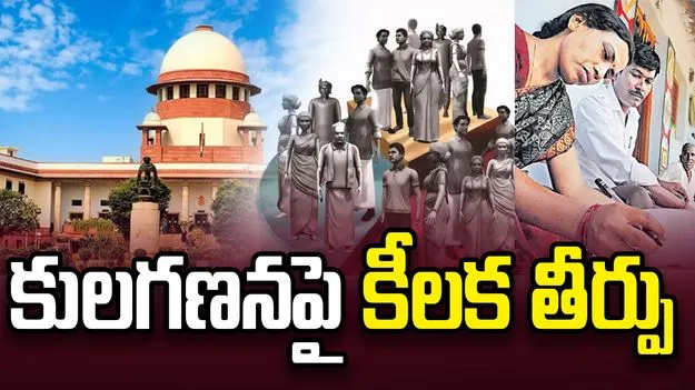 కులగణనపై సీజేఐ ధర్మాసనం కీలక తీర్పు