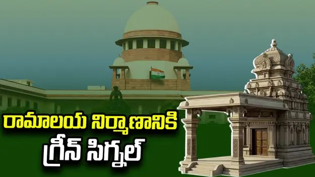 ఆకివీడులో రామాలయ నిర్మాణానికి సుప్రీంకోర్టు గ్రీన్ సిగ్నల్