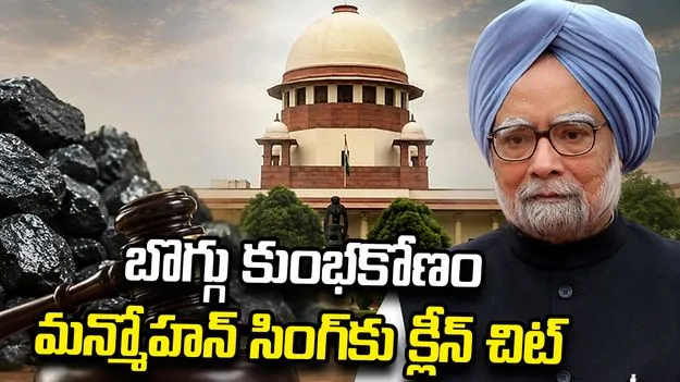 మాజీ ప్రధాని మన్మోహన్ సింగ్‌పై కేసును మూసేసిన సుప్రీంకోర్టు