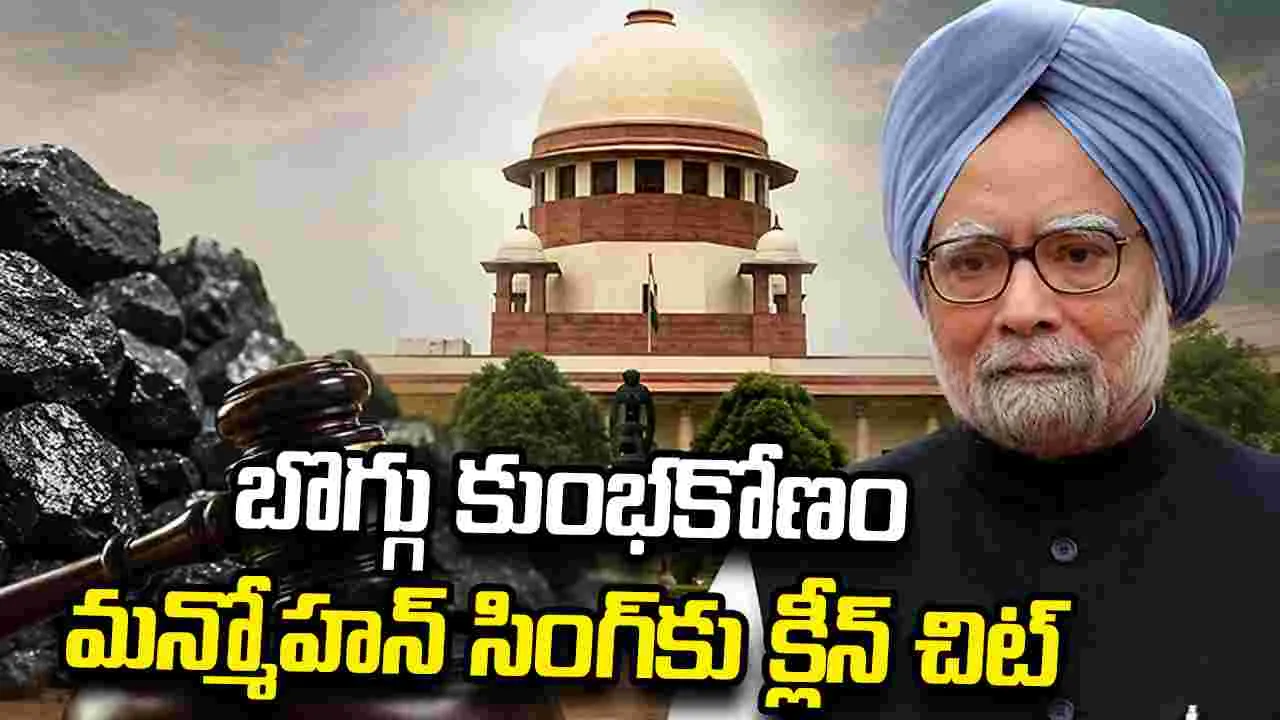 మాజీ ప్రధాని మన్మోహన్ సింగ్‌పై కేసును మూసేసిన సుప్రీంకోర్టు