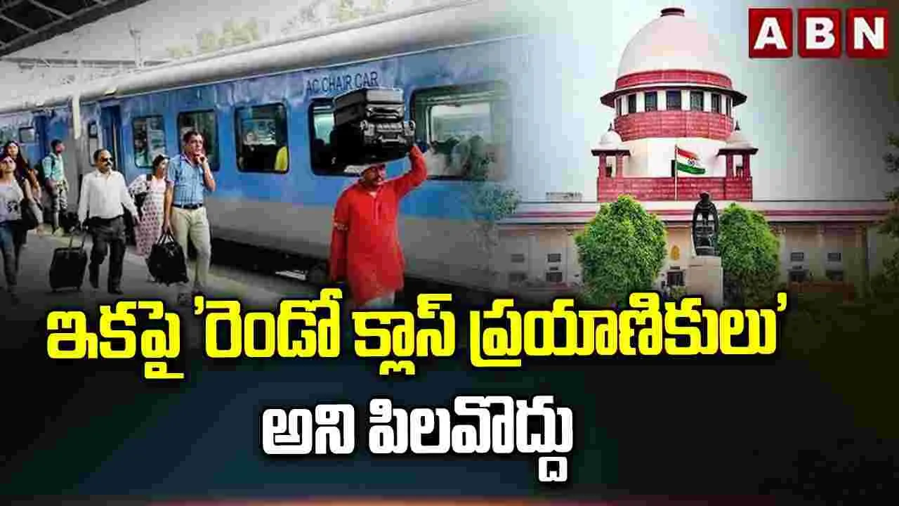 ఇకపై 'రెండో క్లాస్ ప్రయాణికులు' అని పిలవొద్దు..