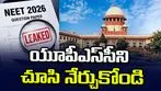 యూపీఎస్‌సీని చూసి నేర్చుకోండి.. నీట్ పేపర్ లీక్‌పై ‘సుప్రీం’ వ్యాఖ్య