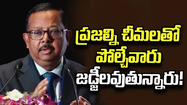ప్రజల్ని చీమలతో పోల్చేవారు జడ్జీలవుతున్నారు! 