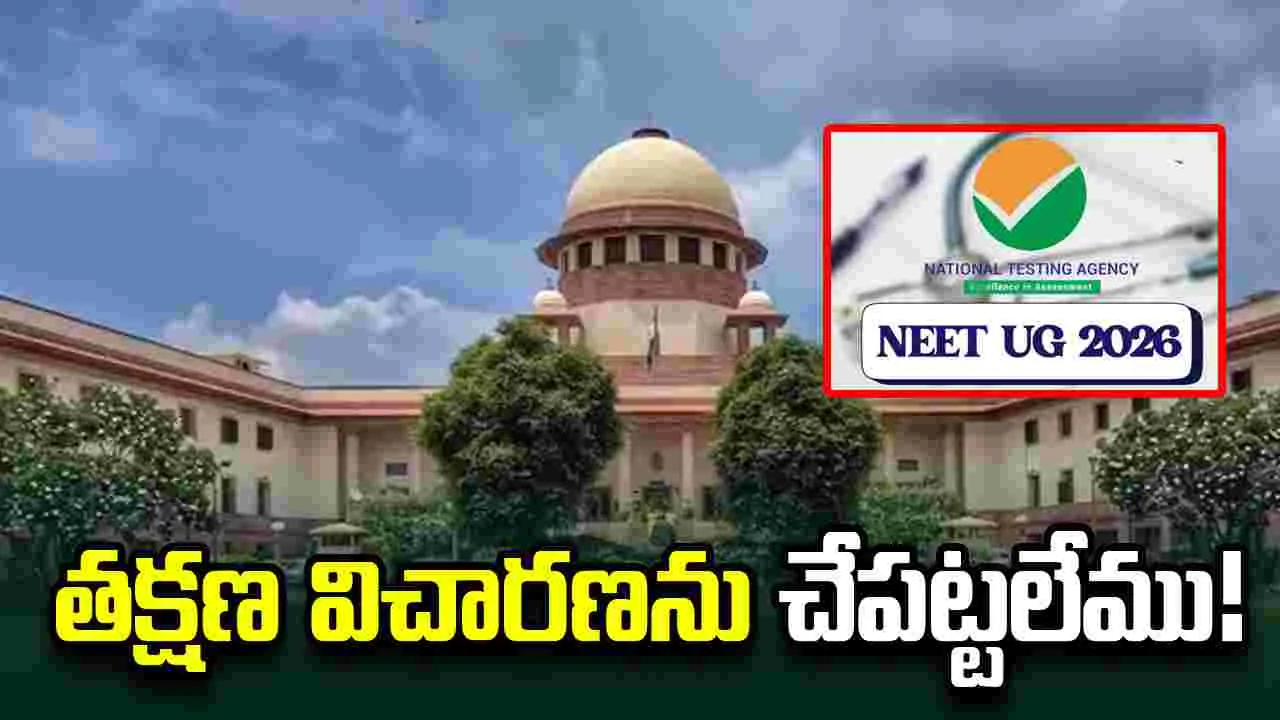 నీట్ రీటెస్టుపై పిటిషన్.. తక్షణ విచారణకు సుప్రీం కోర్టు నో